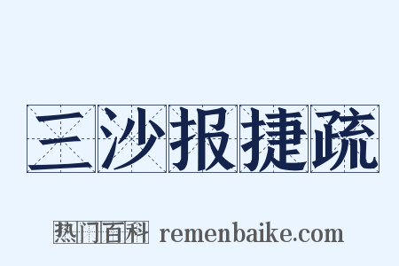 三沙报捷疏是什么意思的图片
